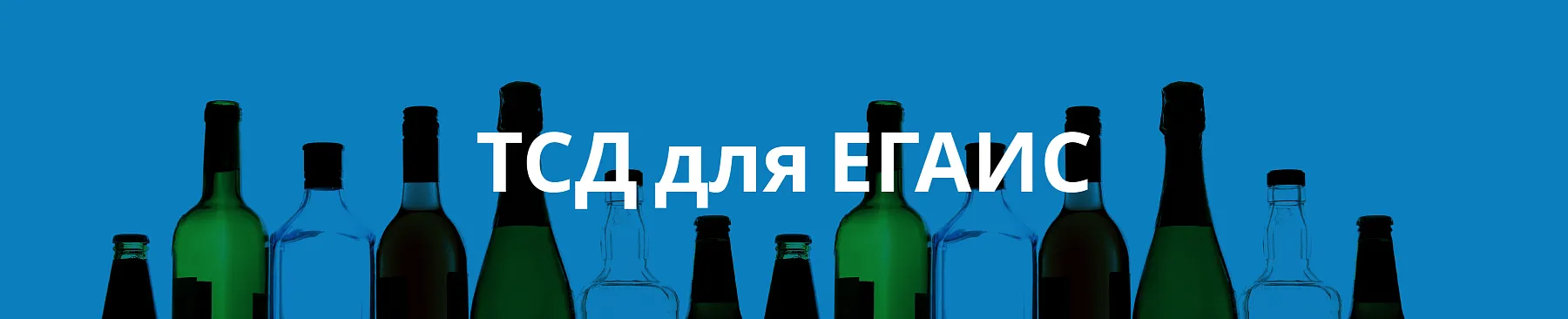 ТСД для ЕГАИС как эффективно контролировать алкоголь